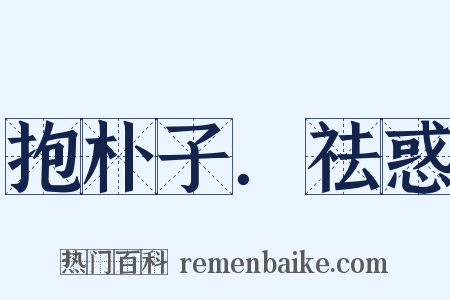 抱朴子．祛惑是什么意思的图片